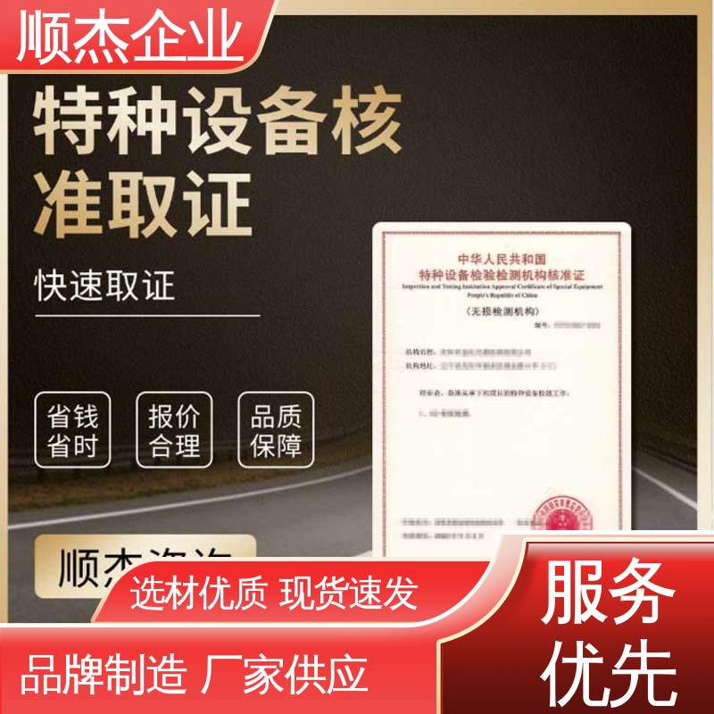 顺杰企业 免费咨询 特种设备无损检测机构核准规则 专业服务 