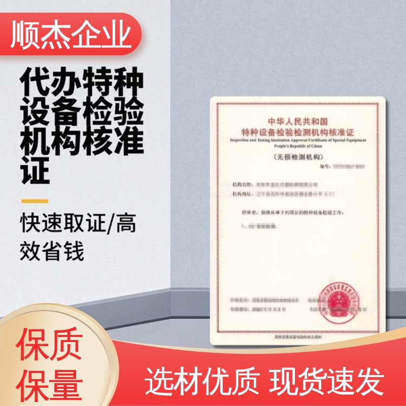 顺杰企业 办理安全 收费透明 压力管道生产许可证 特种设备检验资格证