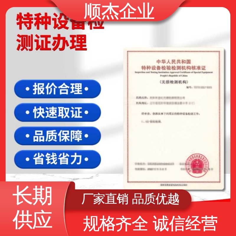 顺杰企业 特种设备检验机构核准证查询 详情可咨询 收费标准合理服务