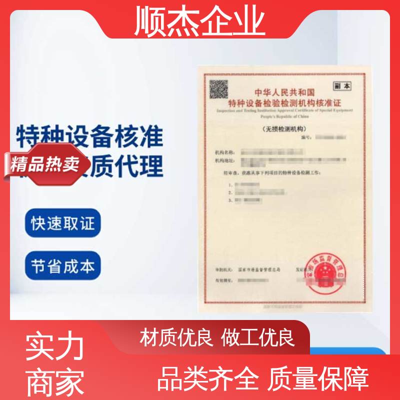 顺杰企业 免费咨询 特种设备核准规则细则 快速出证 代办收费透明