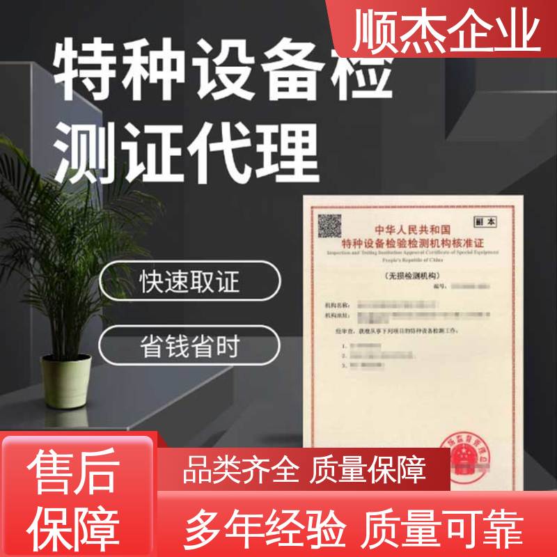 顺杰企业 特种设备制造监督检验证书 收费标准合理服务 详情可咨询
