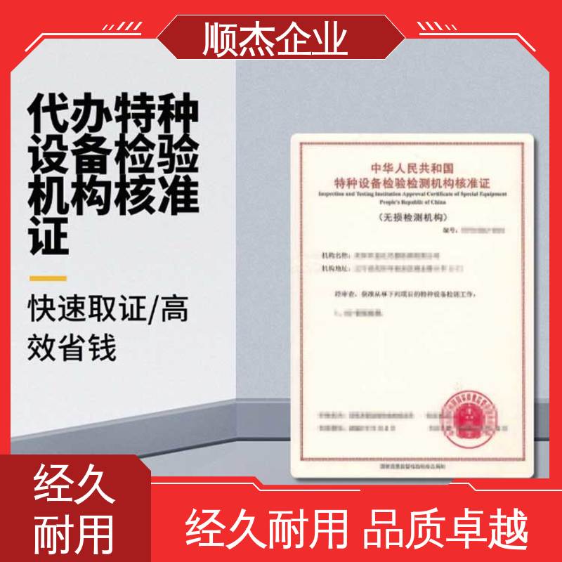 收费透明 特种设备检验有效期 压力管道生产许可证 办理安全 顺杰企业