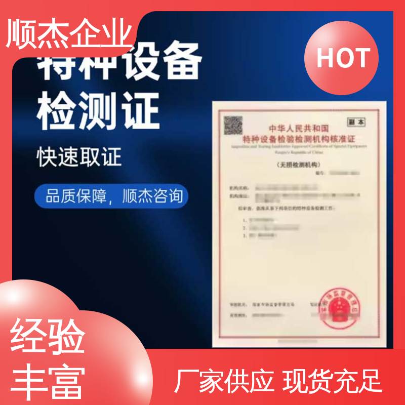 顺杰企业 快速出证 特种设备检验有效期 免费咨询