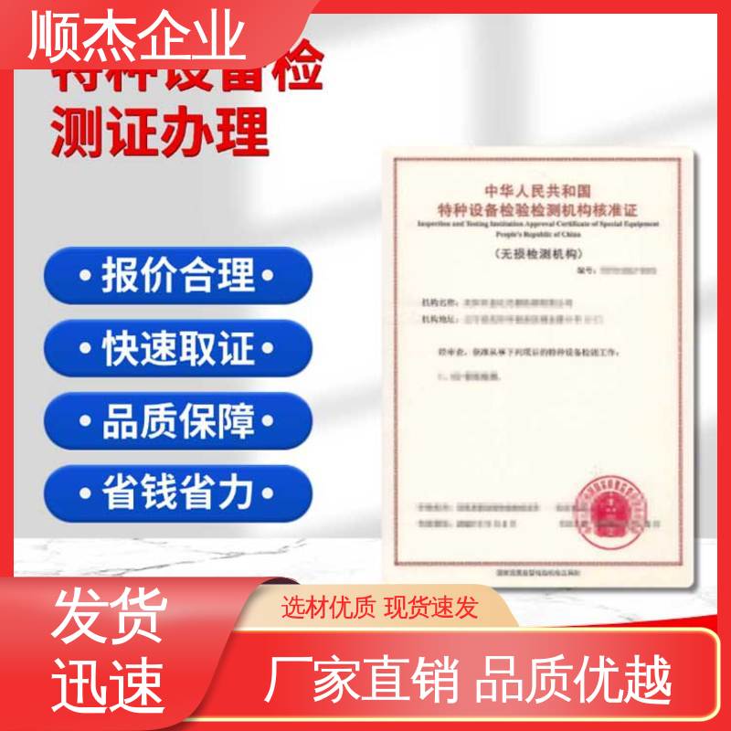 顺杰企业 免费咨询 一对一服务 压力容器第三方检测机构