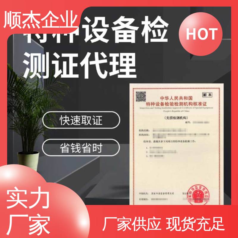 收费透明 特种设备无损检测机构核准规则 好快速出证 顺杰企业