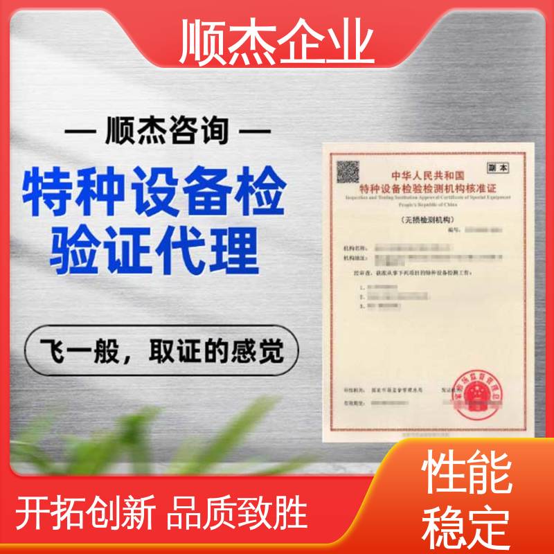 顺杰企业 特种设备制造监督检验证书 一对一服务 一站式快速代办