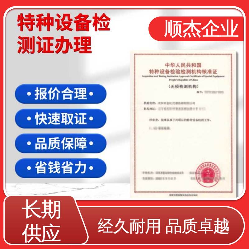 一对一服务 特种设备检验、检测人员资格认定 办理安全 顺杰企业