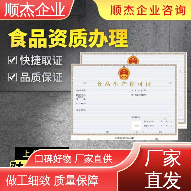 顺杰企业 免费咨询 一对一服务 食品许可证网上申请