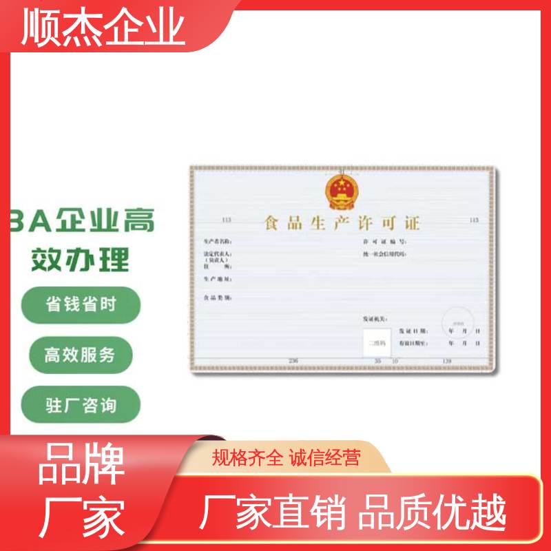 食品许可证网上申请 办理安全 专业服务 顺杰企业