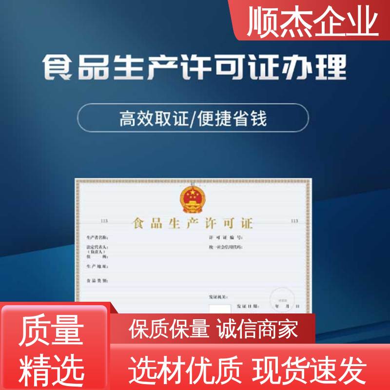 一站式快速代办 小作坊许可证经营范围 收费透明 顺杰企业