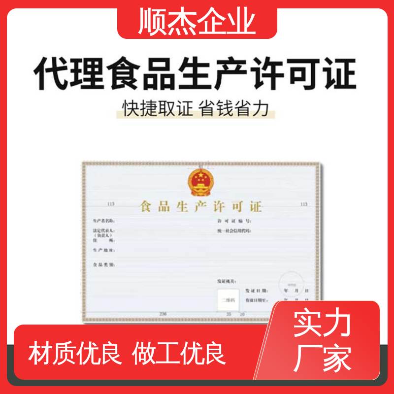 一对一服务 好快速出证 办食品生产许可证制造资质 顺杰企业