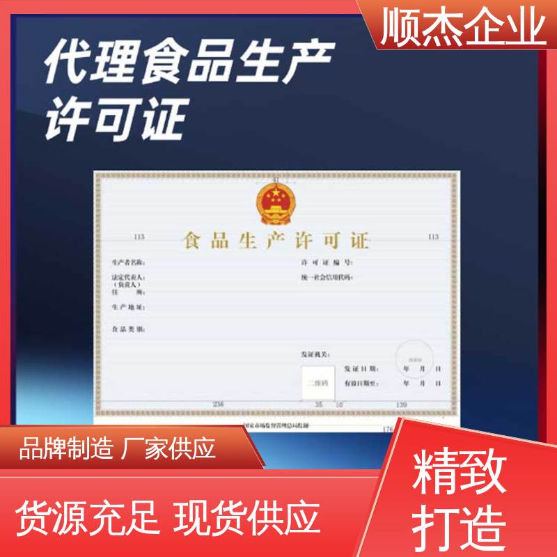 顺杰企业 代办收费透明 免费咨询 一对一服务 食品许可证办理流程