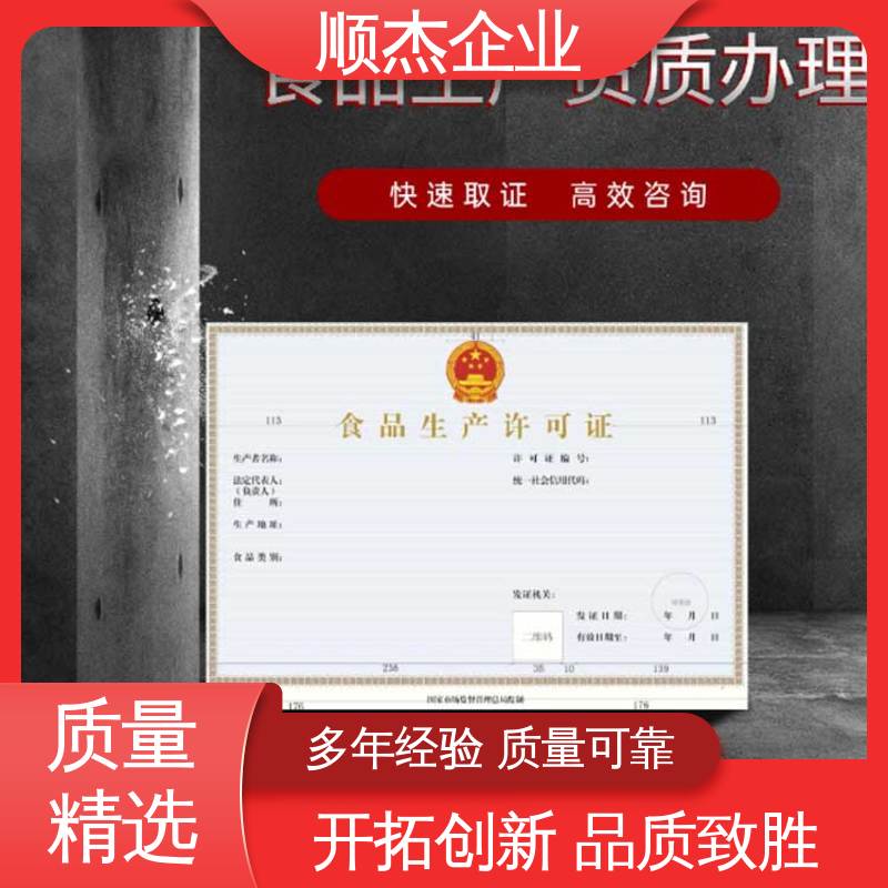 顺杰企业 详情可咨询 办理安全 呼和浩特小作坊食品生产许可证