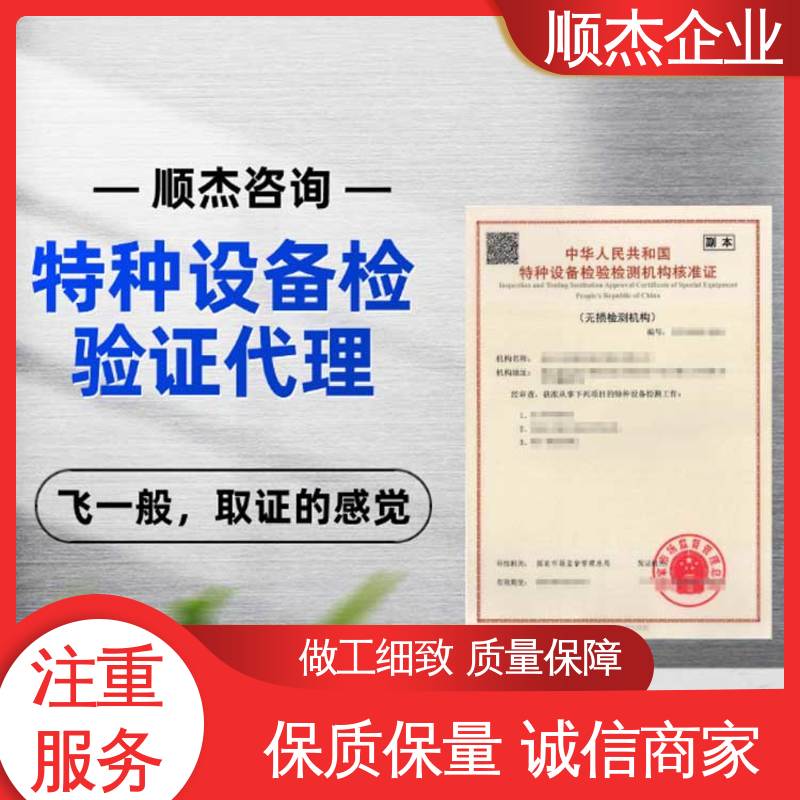 顺杰企业 收费透明 特种设备检验资格证 好快速出证 