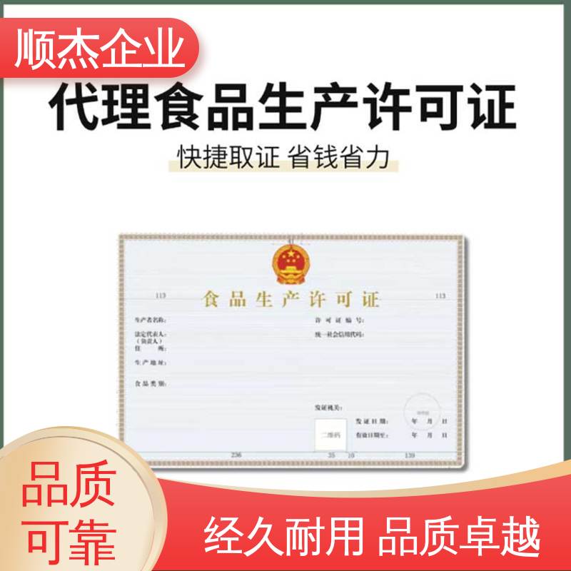 呼和浩特小作坊食品生产许可证 好快速出证 一对一服务 顺杰企业