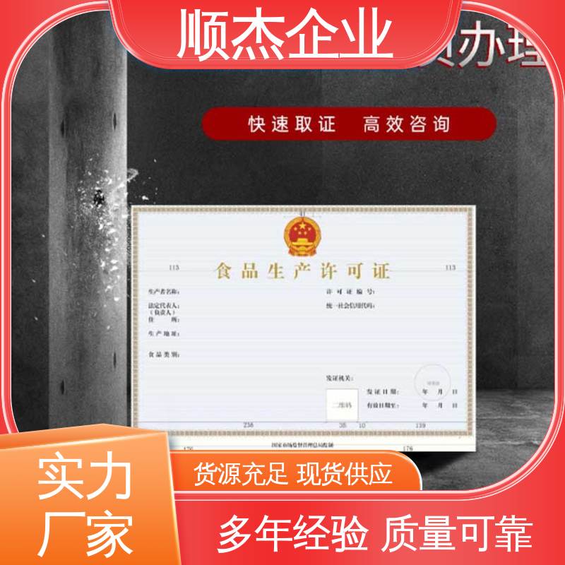 专业服务 一站式快速代办 小作坊许可证经营范围 顺杰企业