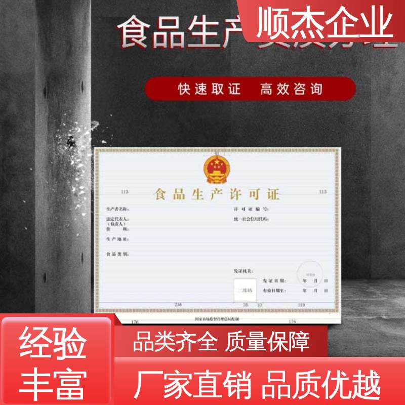 顺杰企业 快速出证 代办小作坊食品生产许可证 收费标准合理服务