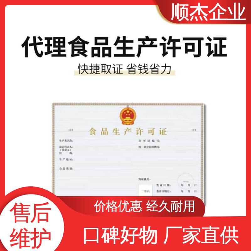 顺杰企业 一对一服务 一站式快速代办 家庭办小型食品加工厂