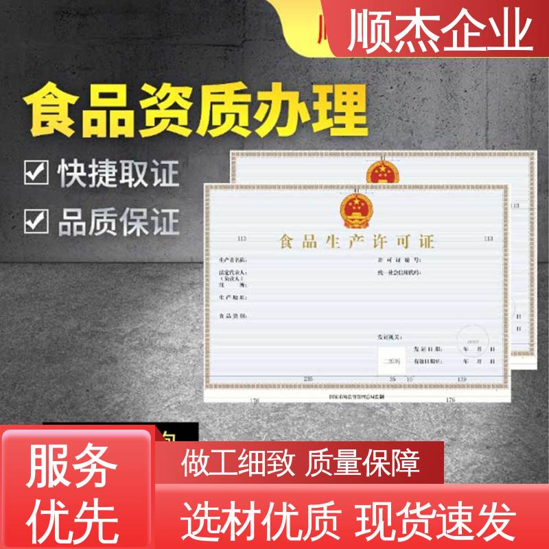 顺杰企业 一对一服务 食品经营申请书免费下载 办理安全