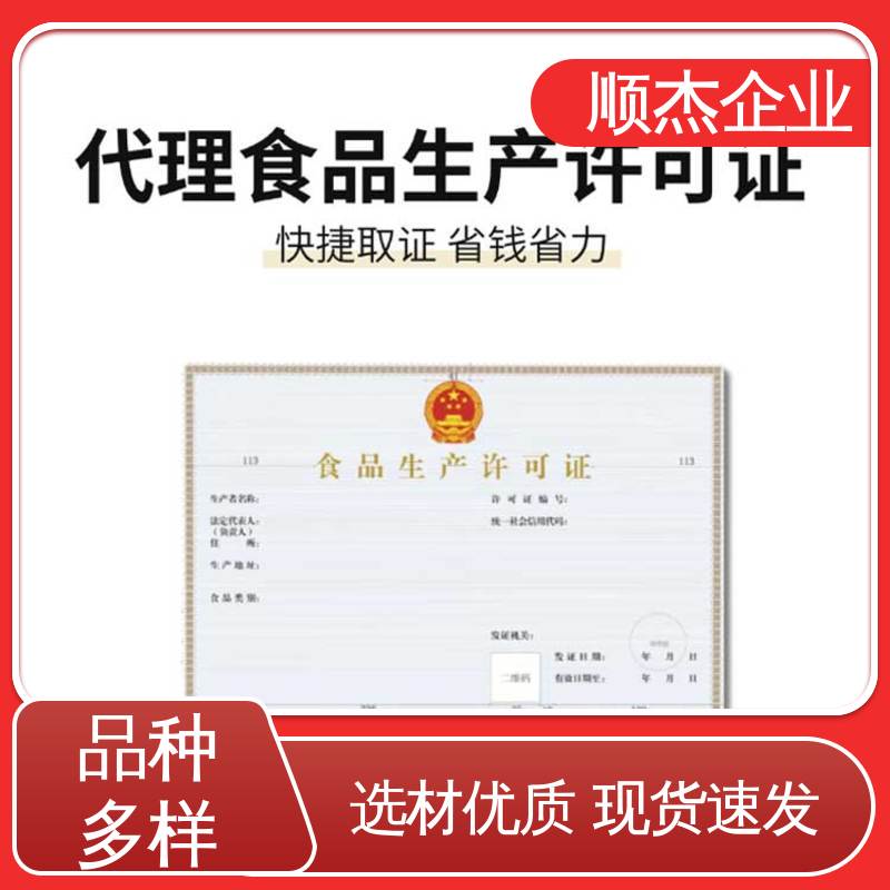 顺杰企业 收费标准合理服务 代理食品生产许可证制造资质 详情可咨询