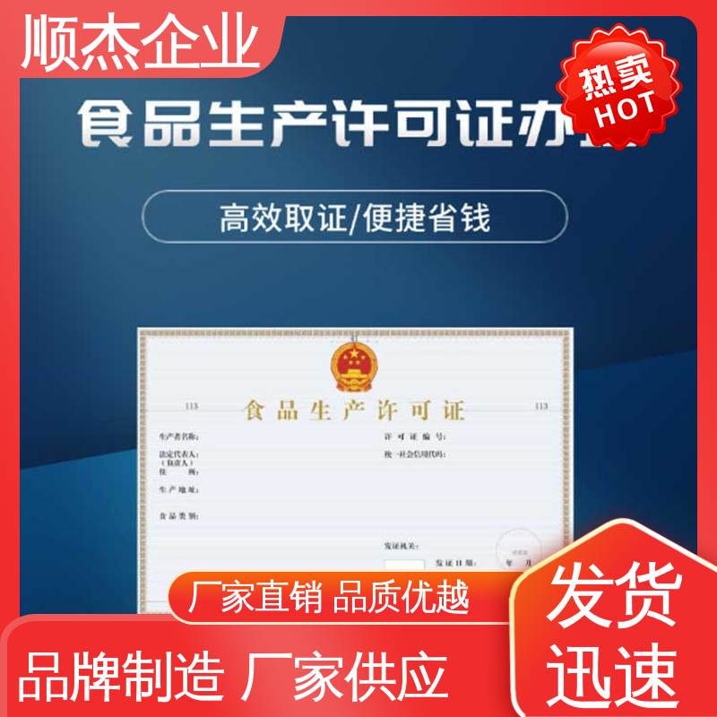 顺杰企业 收费标准合理服务 食品许可证办理流程 专业服务 