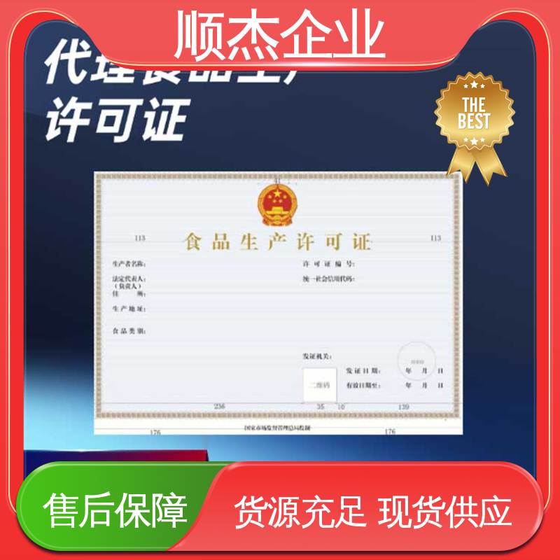 好快速出证 食品许可证网上申请 收费透明 顺杰企业