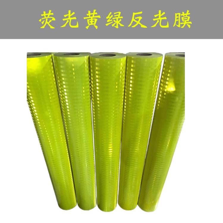 国标荧光黄绿反光膜 荧光色EGP反光贴 fluorescent yellow green