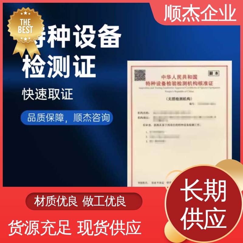 顺杰企业 快速出证 办理安全 特种设备型式试验机构核准规则