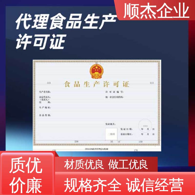 顺杰企业 详情可咨询 一站式快速代办 食品申请书