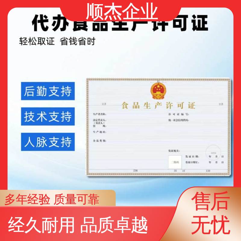 顺杰企业 办理食品生产许可证制造资质 免费咨询 一对一服务