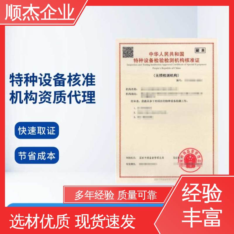 顺杰企业 特种设备检验检测机构 详情可咨询 好快速出证 代办收费透明