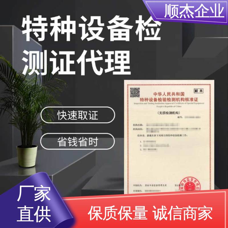 收费透明 特种设备检验机构资质查询 一站式快速代办 顺杰企业
