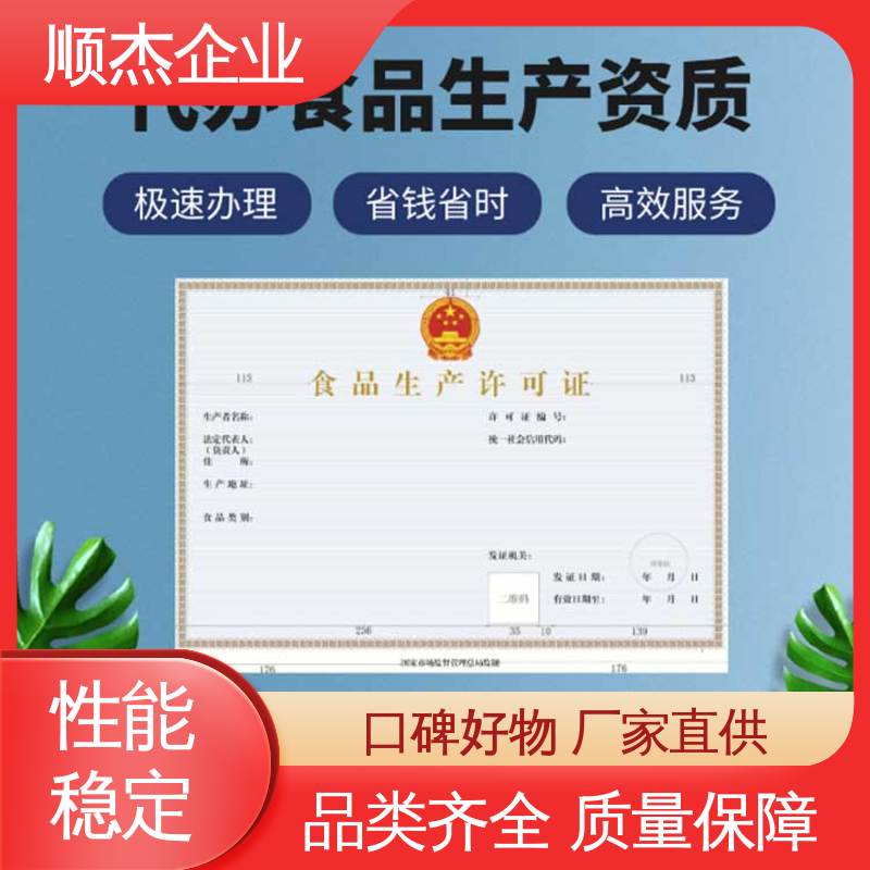 顺杰企业 收费透明 好快速出证 食品生产许可证办理条件