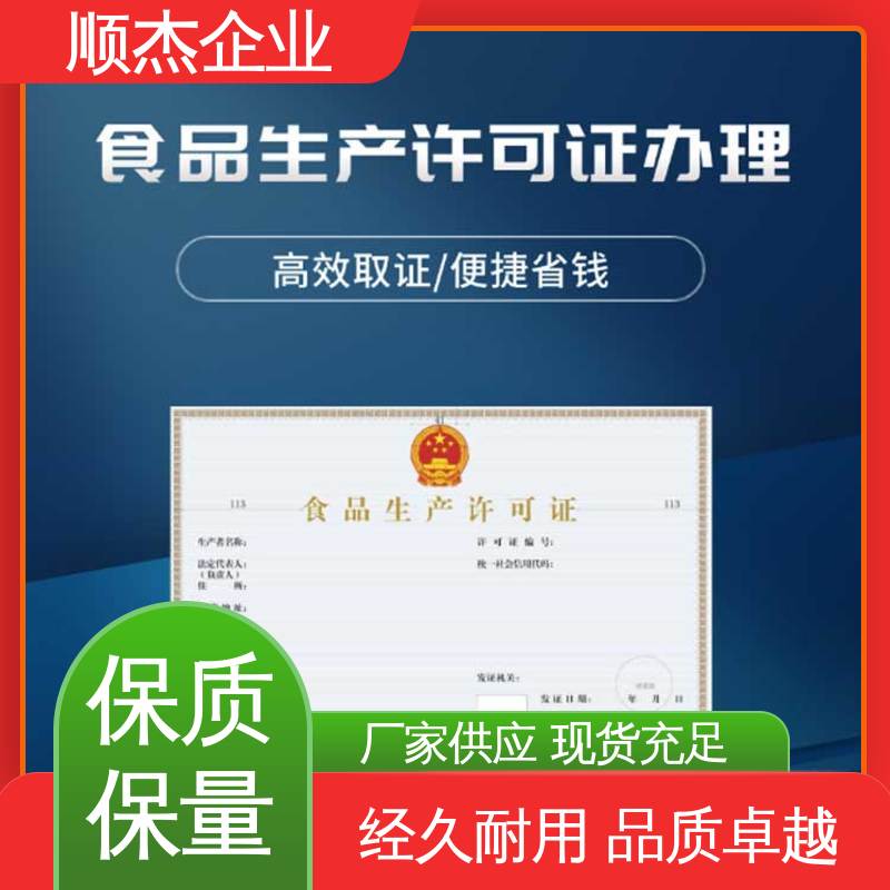办理安全 详情可咨询 电商专用小作坊许可证 代办收费透明 顺杰企业