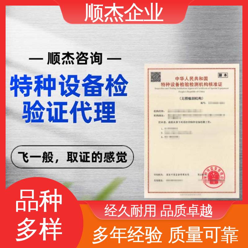 顺杰企业 一对一服务 好快速出证 压力管道生产许可证 特种设备检测证