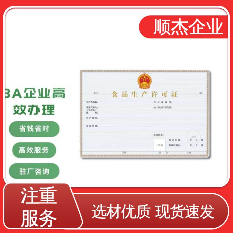 顺杰企业 代办收费透明 食品生产许可证申请书模板 专业服务 免费咨询
