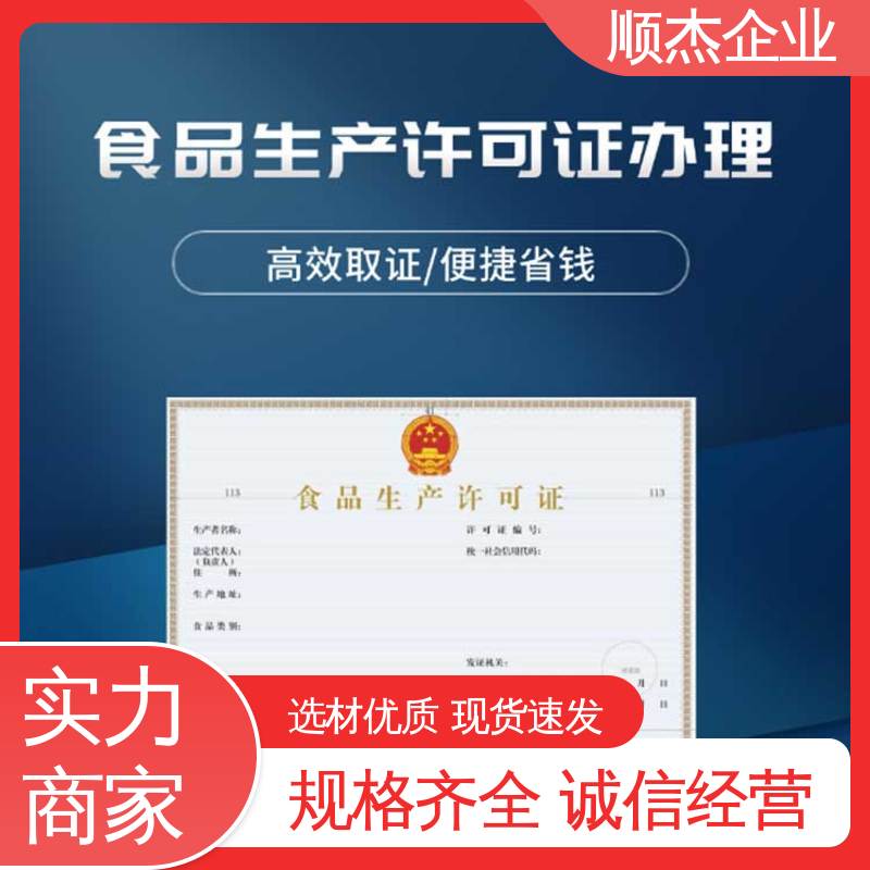 压力容器生产资质 专业服务 食品经营管理许可证 顺杰企业