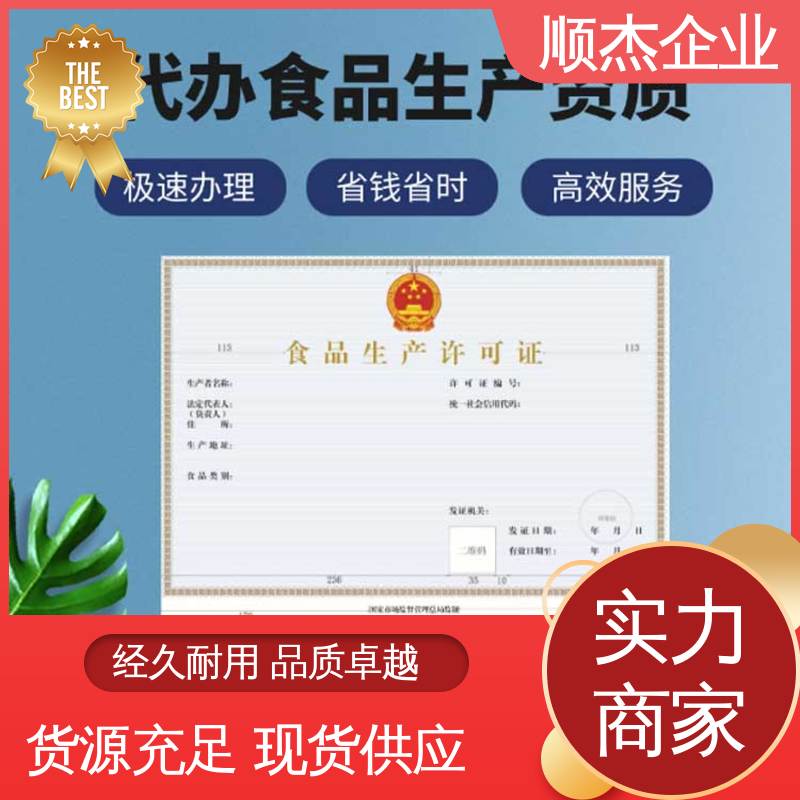一站式快速代办 收费透明 电商专用小作坊许可证 顺杰企业