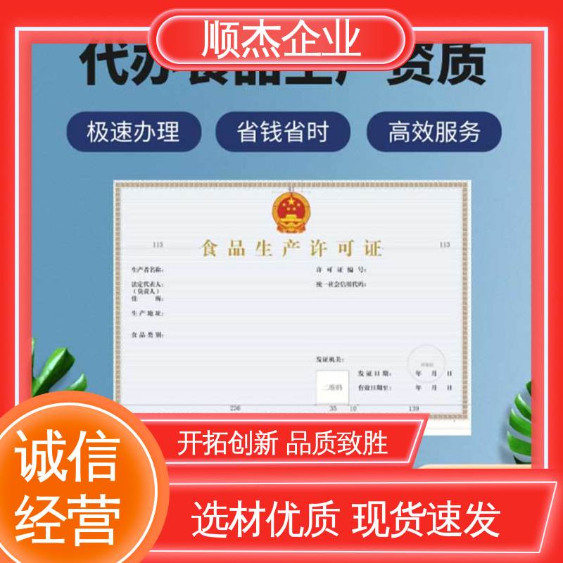 办理安全 代办小作坊食品生产许可证 详情可咨询 顺杰企业