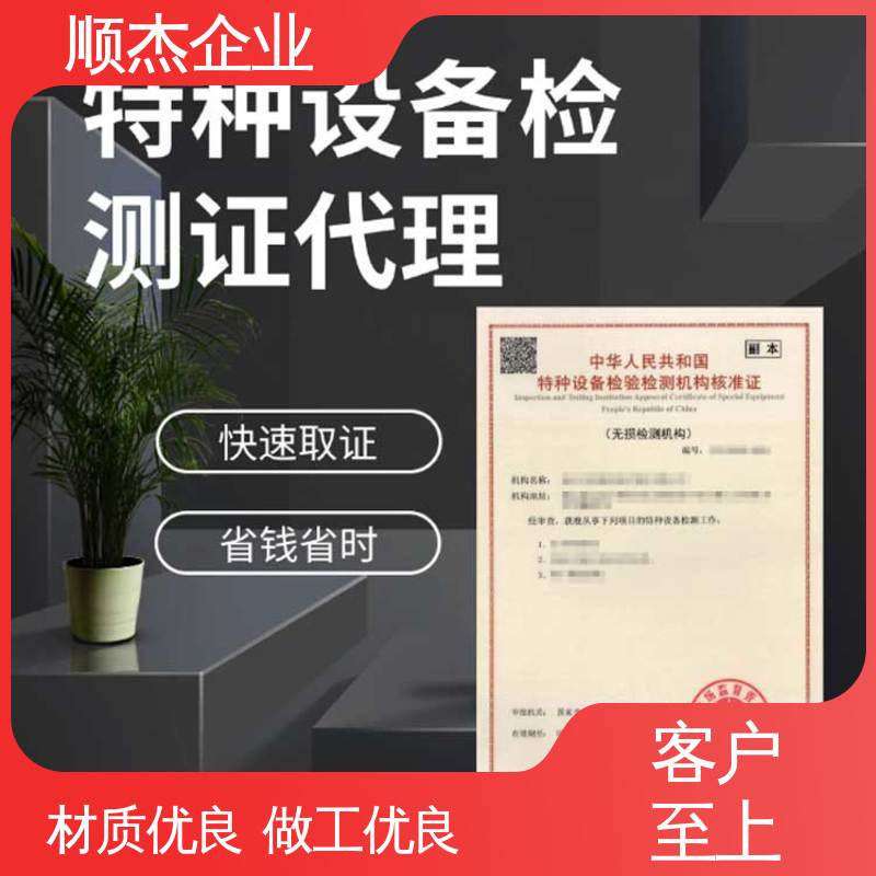 顺杰企业 收费透明 压力管道生产许可证 检测证书 好快速出证 