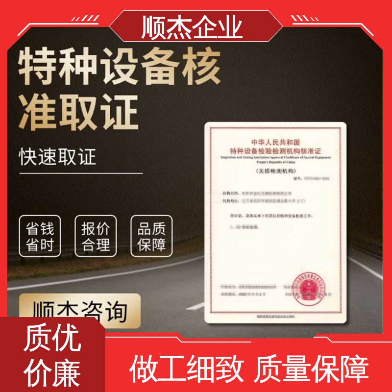 特种设备检测证 专业服务 压力管道生产许可证 好快速出证 顺杰企业