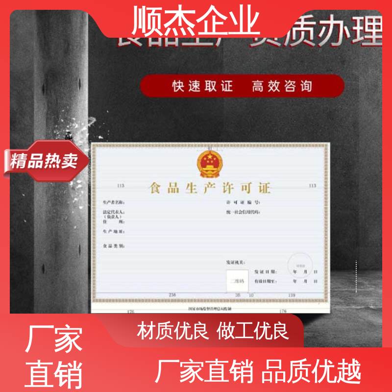 详情可咨询 小作坊许可证经营范围 收费标准合理服务 顺杰企业