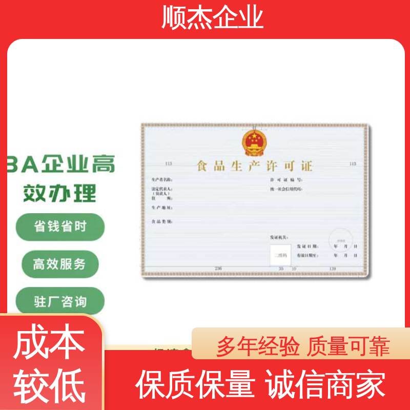 顺杰企业 免费咨询 专业服务 食品许可证网上申请