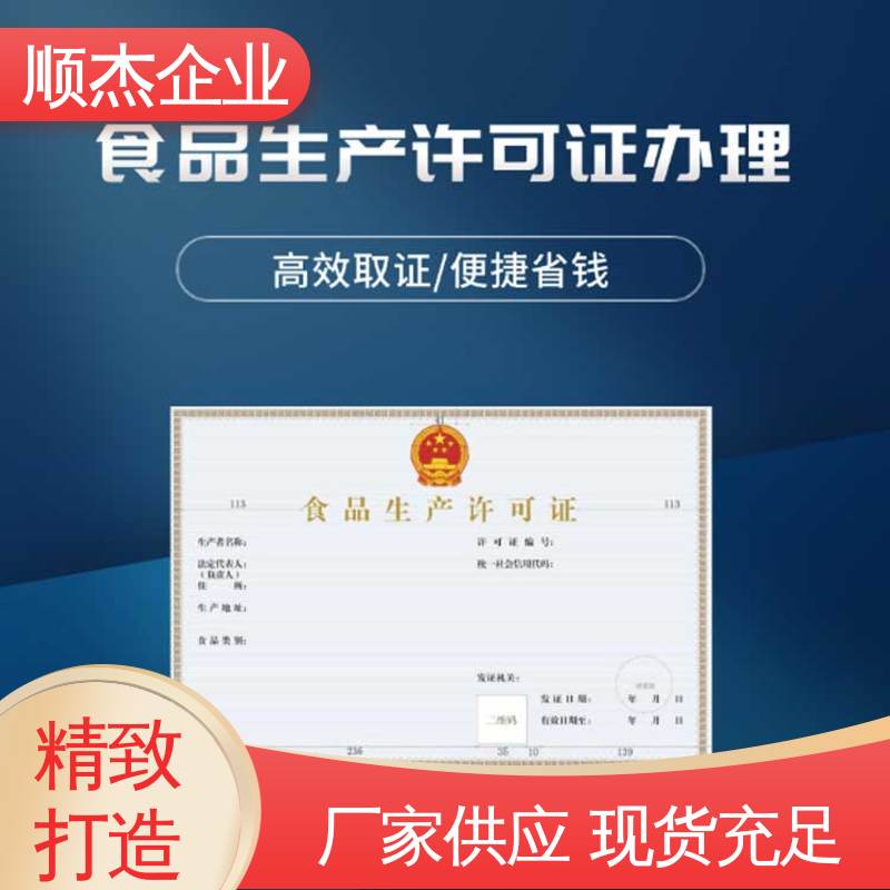 顺杰企业 专业服务 食品许可证网上申请的过程 免费咨询