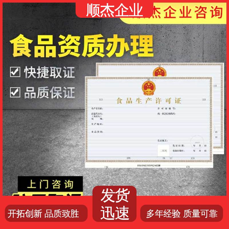 代办收费透明 电商专用小作坊许可证 专业服务 免费咨询 顺杰企业