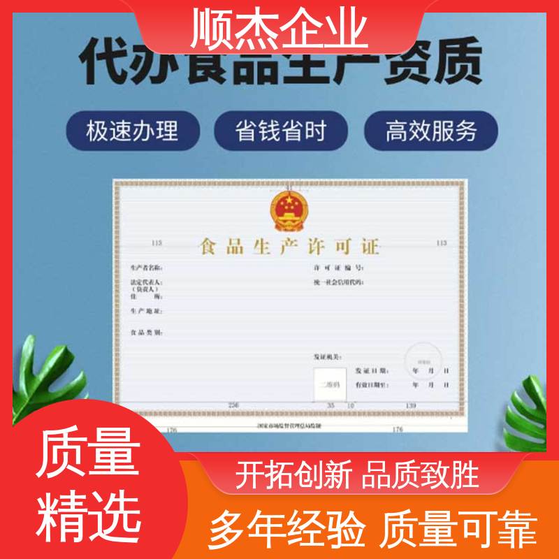 详情可咨询 代办收费透明 免费咨询 电商专用食品生产许可证 顺杰企业