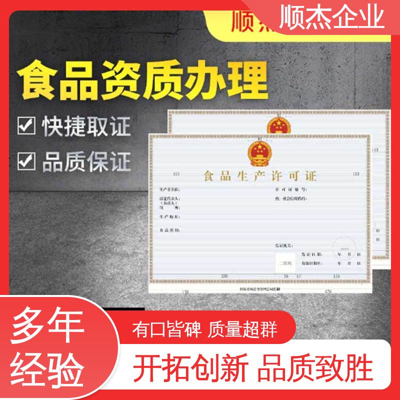 免费咨询 代办收费透明 一对一服务 电商专用食品生产许可证 顺杰企业