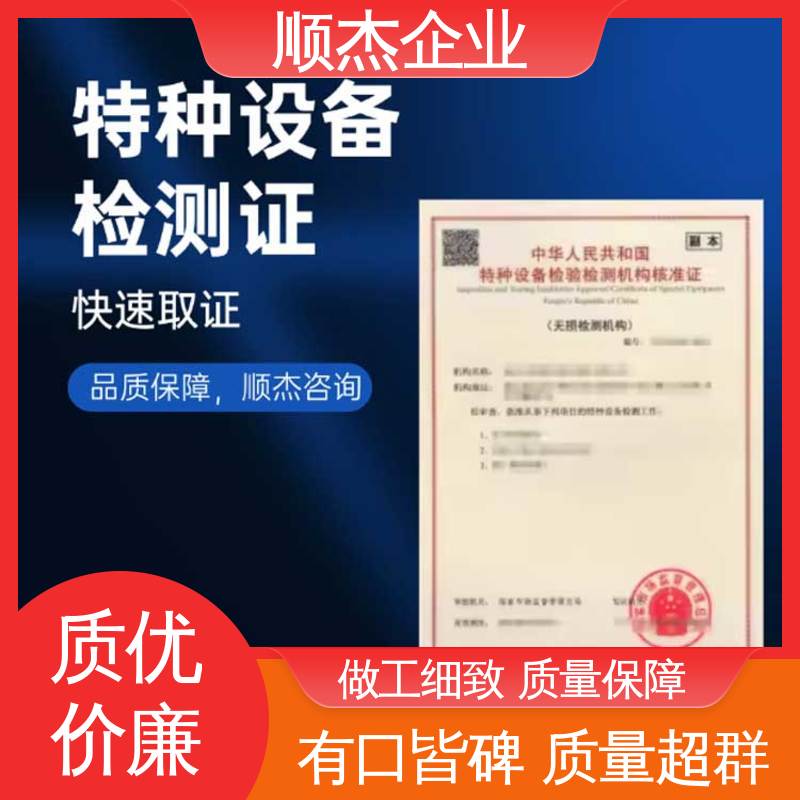好快速出证 一对一服务 特种设备型式试验机构核准规则 顺杰企业