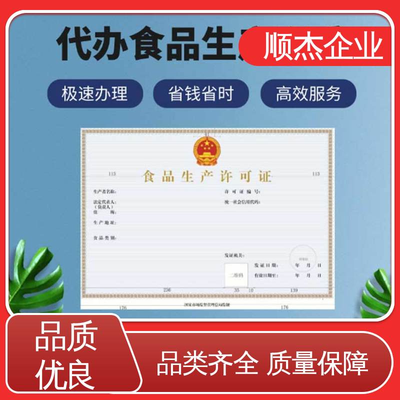 免费咨询 食品生产许可证办理条件 详情可咨询 代办收费透明 顺杰企业