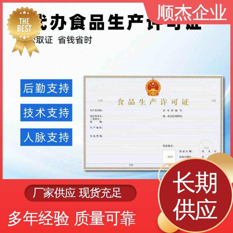顺杰企业 办理安全 详情可咨询 代办食品生产许可证制造资质